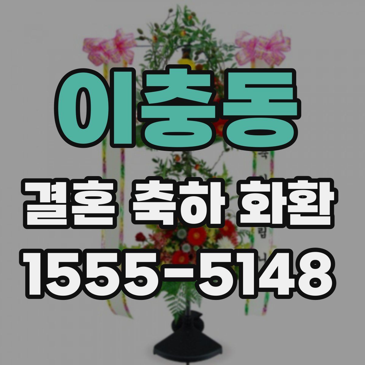이충동 결혼 축하 화환