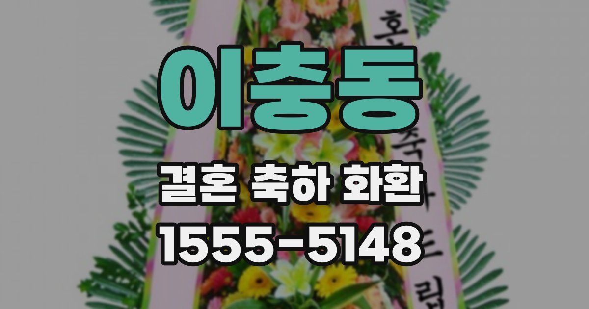 이충동 결혼 축하 화환