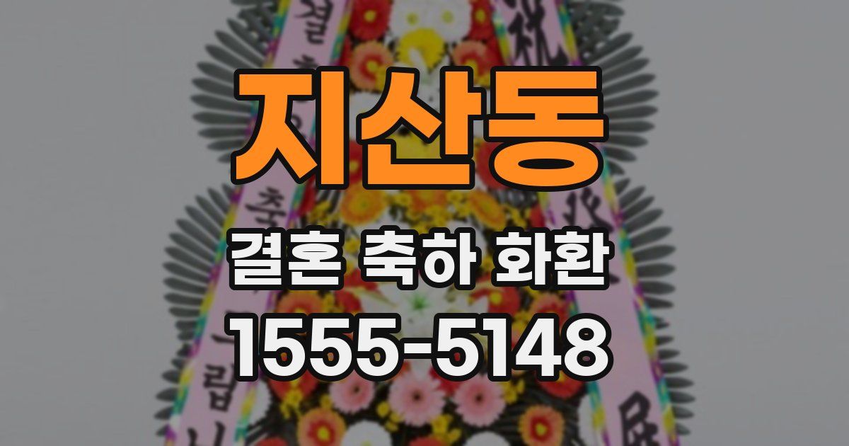 지산동 결혼 축하 화환