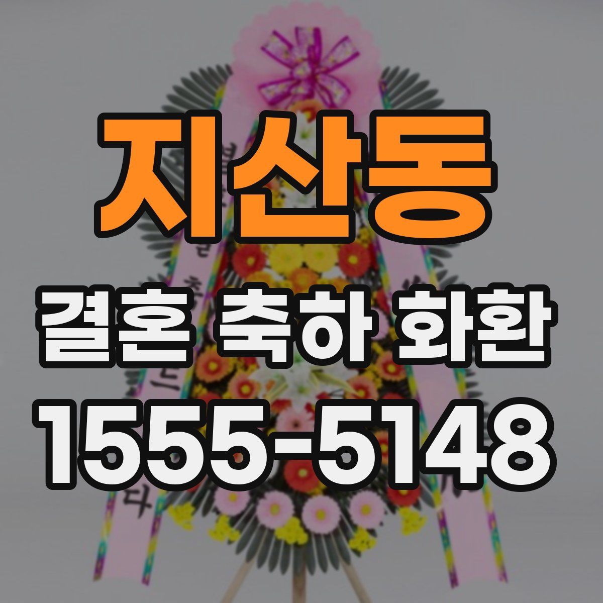 지산동 결혼 축하 화환