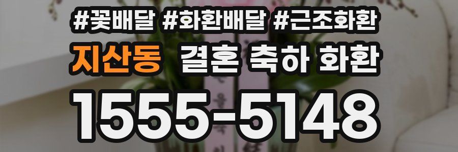 지산동 결혼 축하 화환