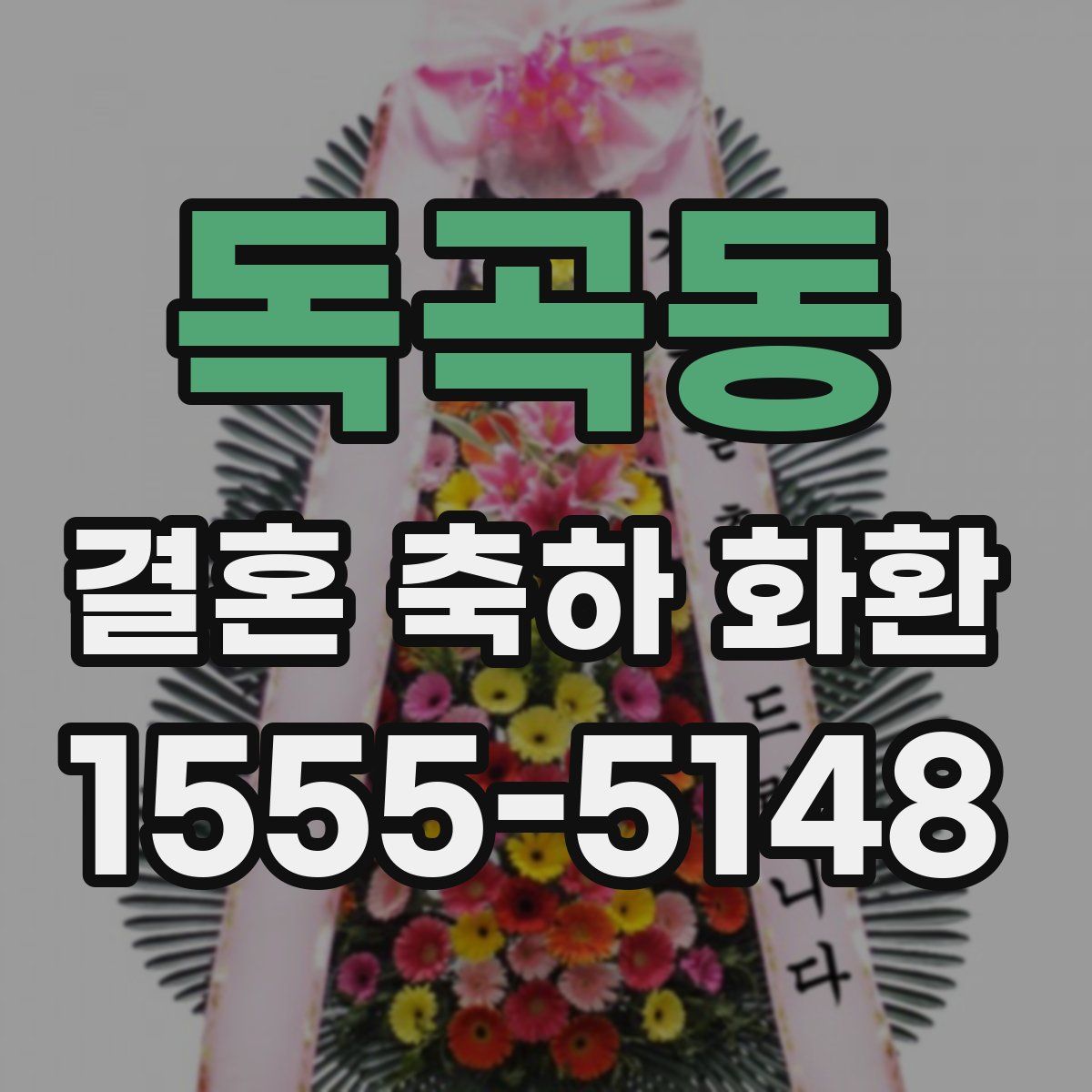 독곡동 결혼 축하 화환