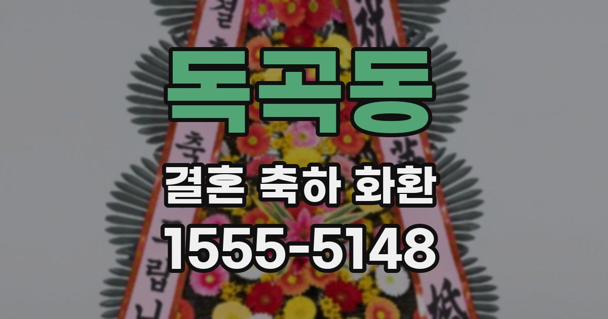 독곡동 결혼 축하 화환