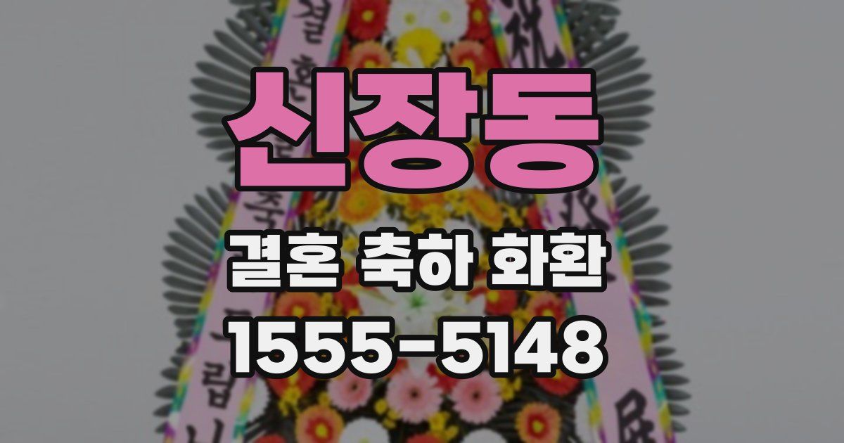 신장동 결혼 축하 화환