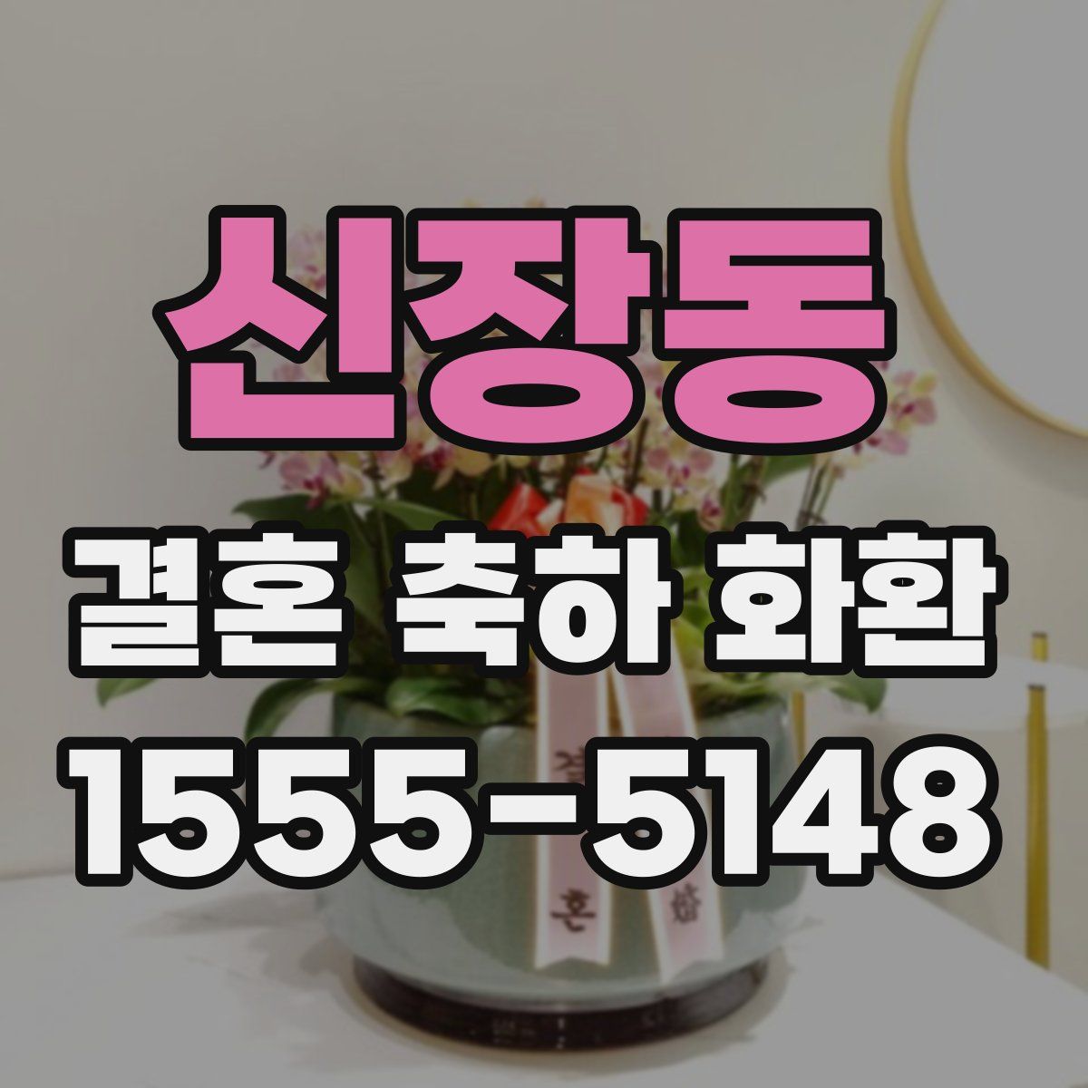 신장동 결혼 축하 화환