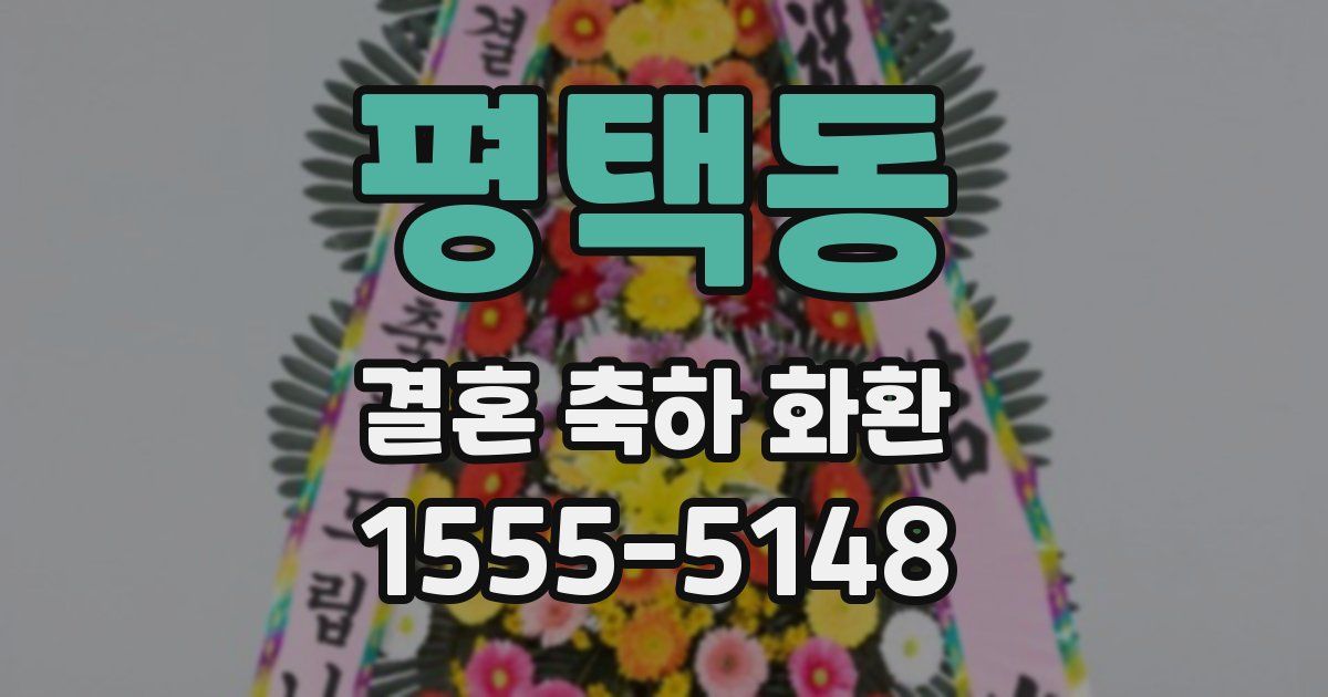 평택동 결혼 축하 화환