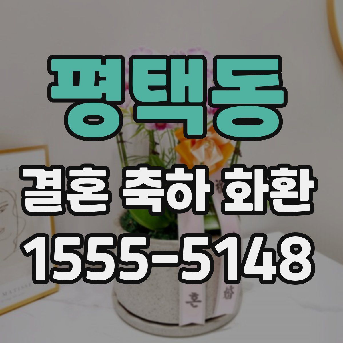평택동 결혼 축하 화환