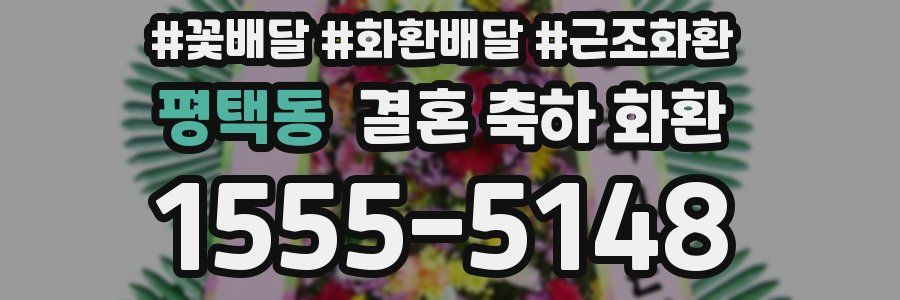 평택동 결혼 축하 화환