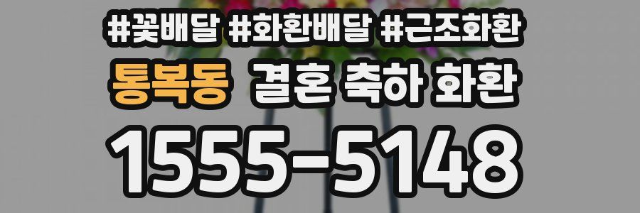 통복동 결혼 축하 화환