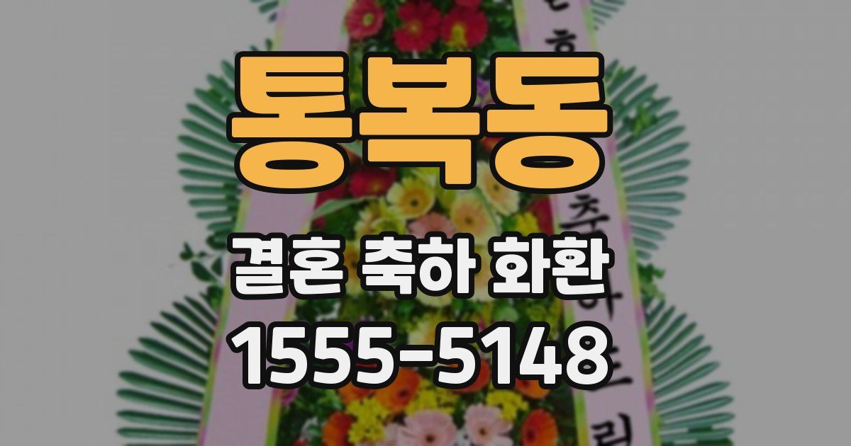통복동 결혼 축하 화환