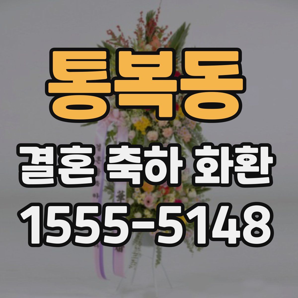 통복동 결혼 축하 화환