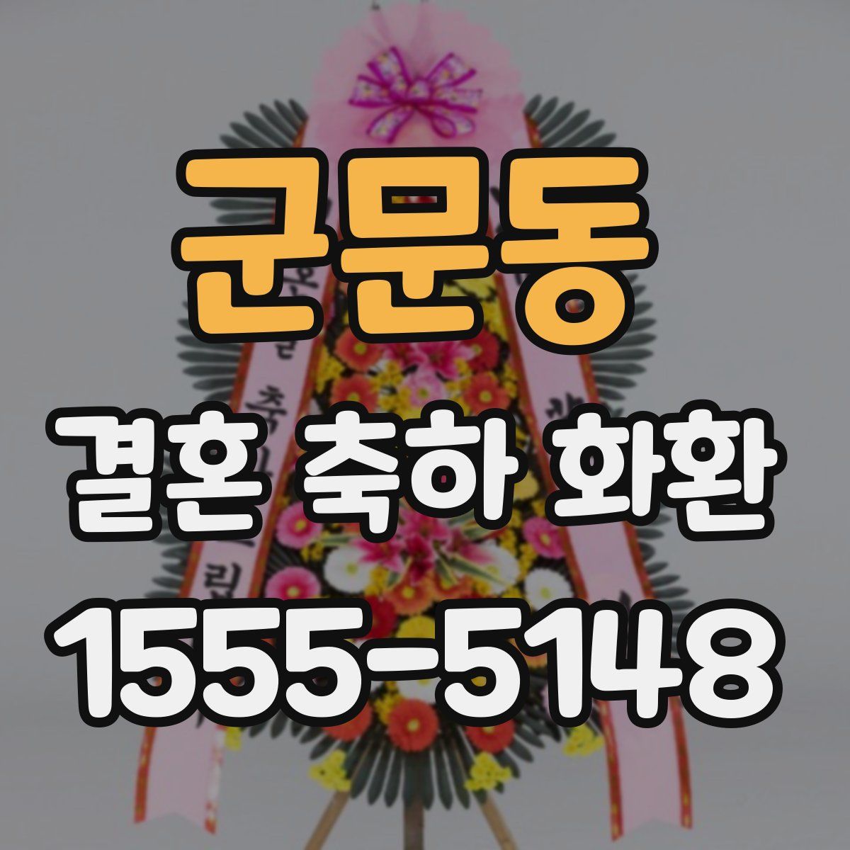 군문동 결혼 축하 화환