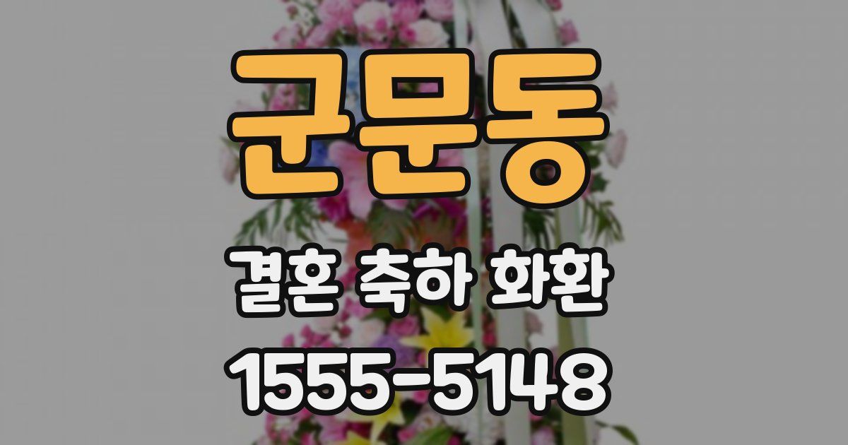 군문동 결혼 축하 화환