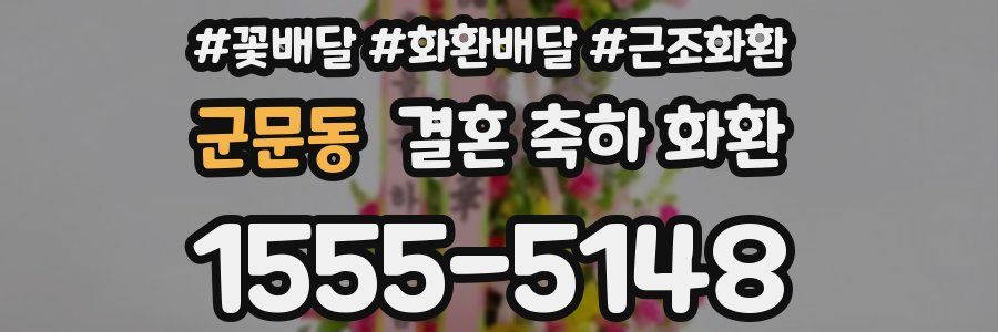군문동 결혼 축하 화환