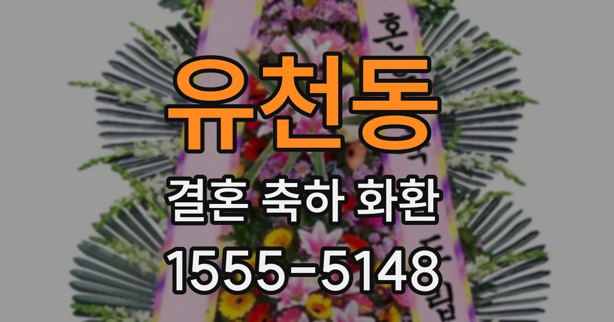 유천동 결혼 축하 화환