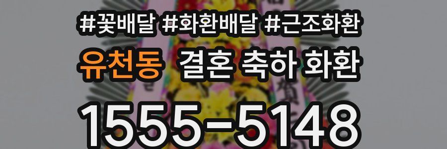 유천동 결혼 축하 화환