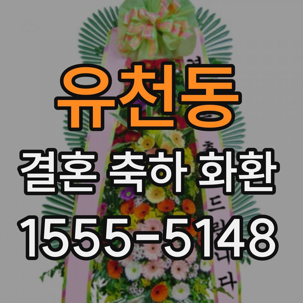유천동 결혼 축하 화환