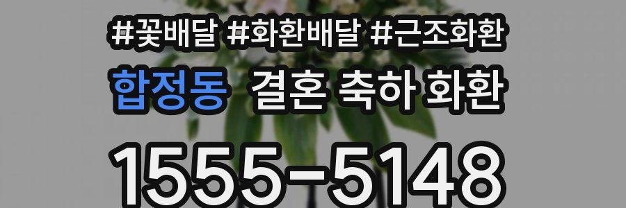 합정동 결혼 축하 화환