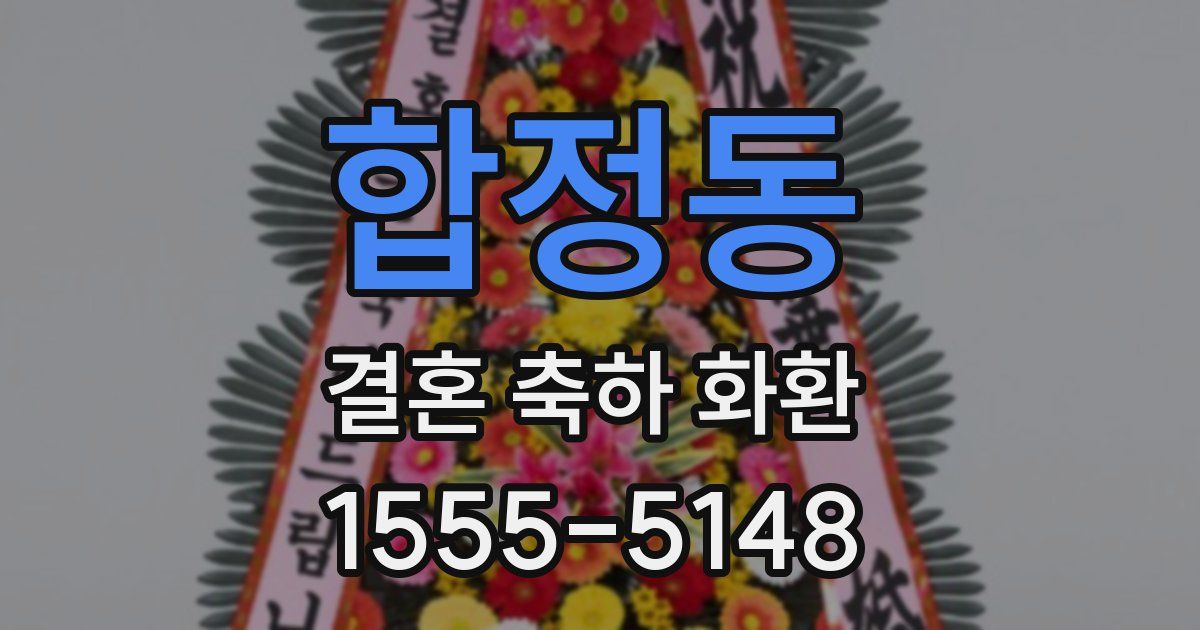 합정동 결혼 축하 화환
