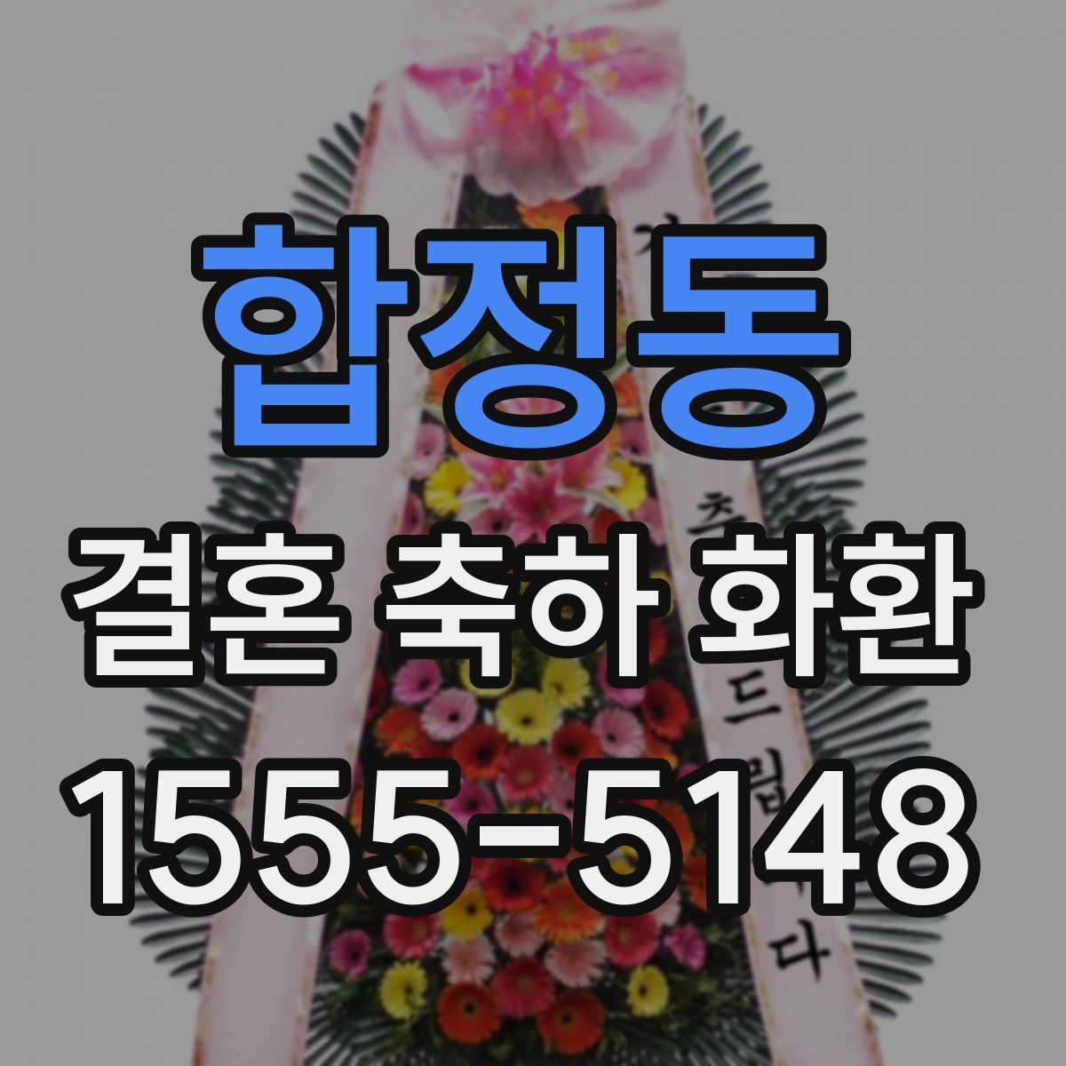 합정동 결혼 축하 화환