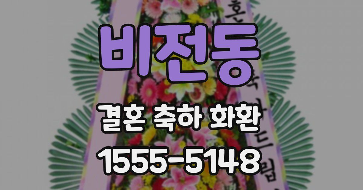 비전동 결혼 축하 화환