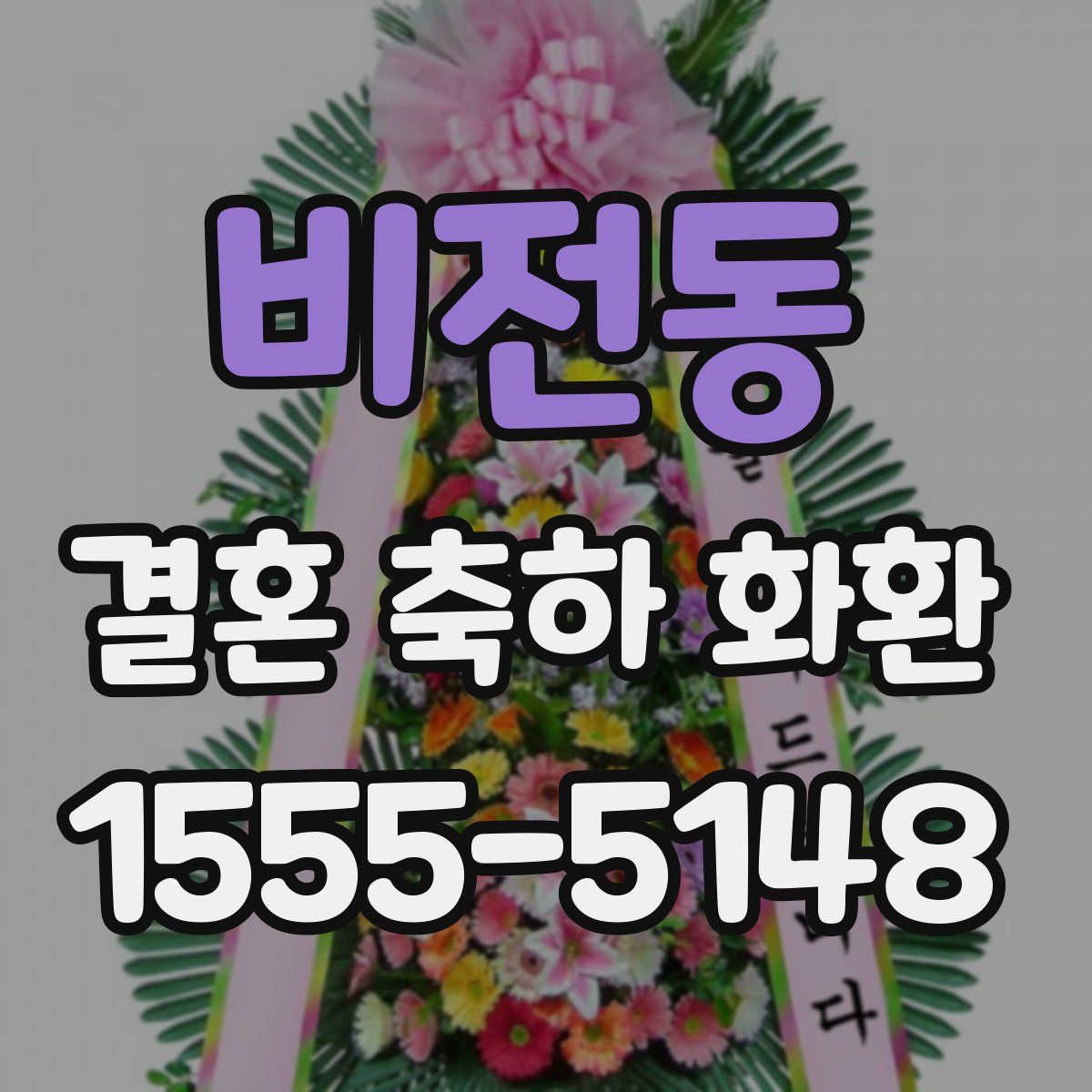 비전동 결혼 축하 화환