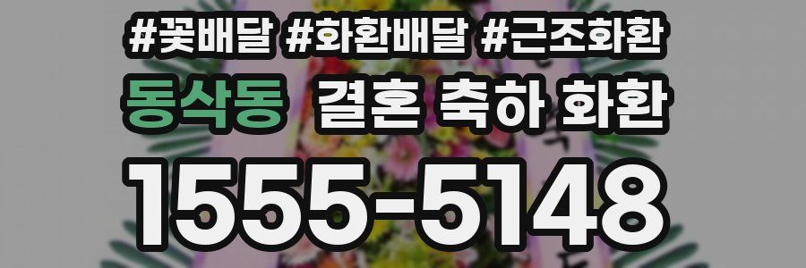 동삭동 결혼 축하 화환