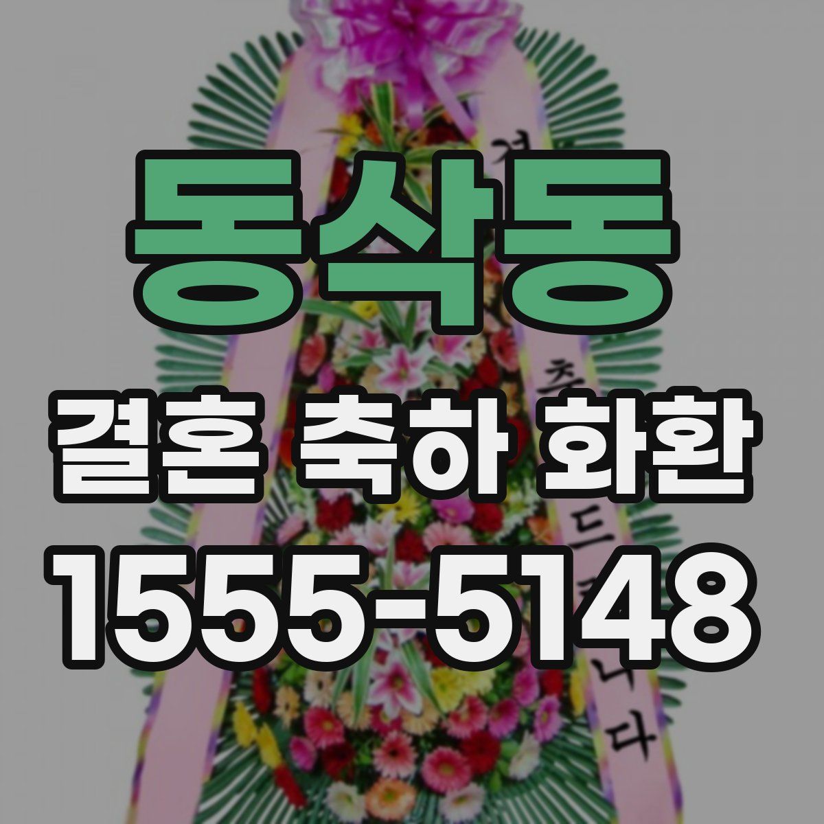동삭동 결혼 축하 화환