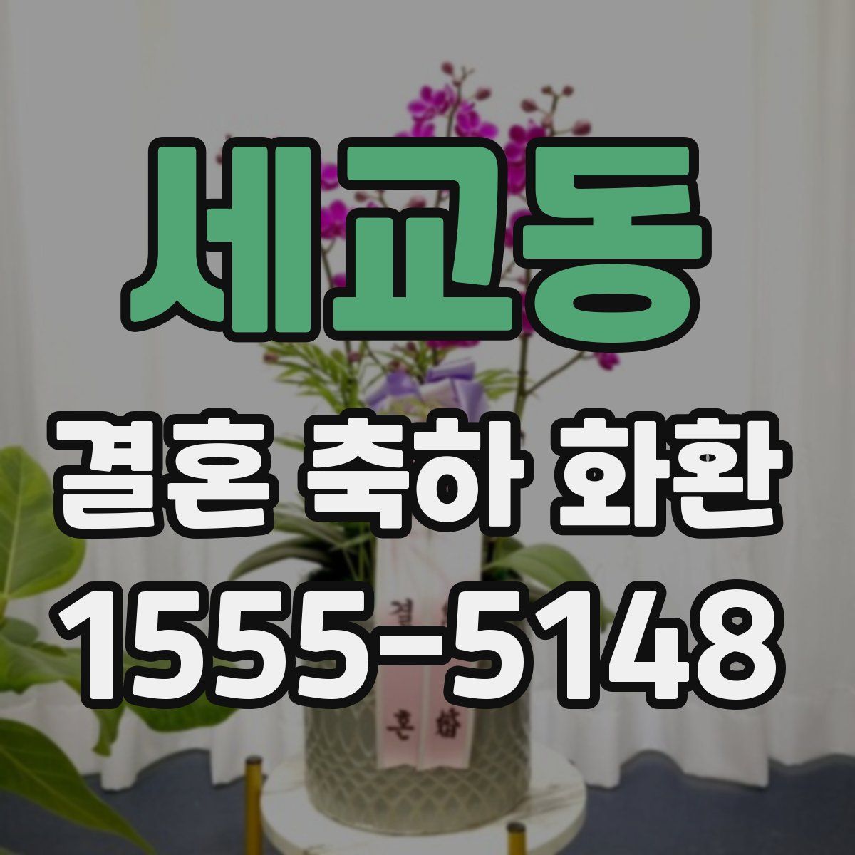세교동 결혼 축하 화환