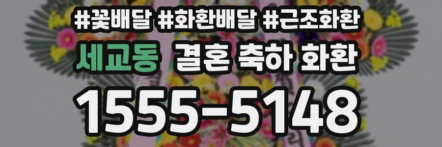세교동 결혼 축하 화환
