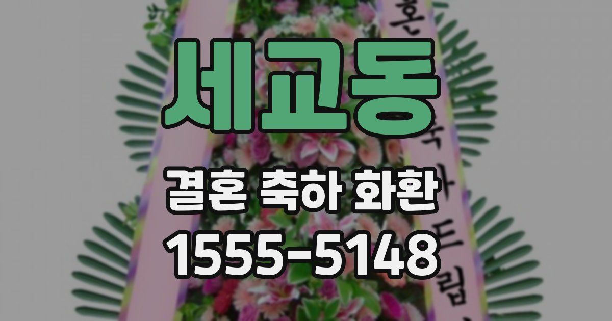 세교동 결혼 축하 화환