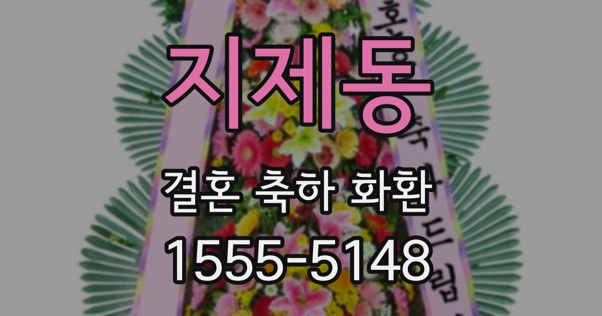 지제동 결혼 축하 화환