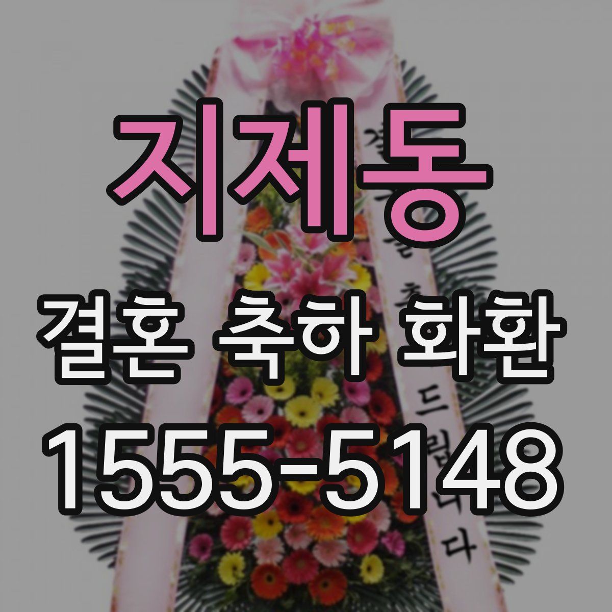 지제동 결혼 축하 화환