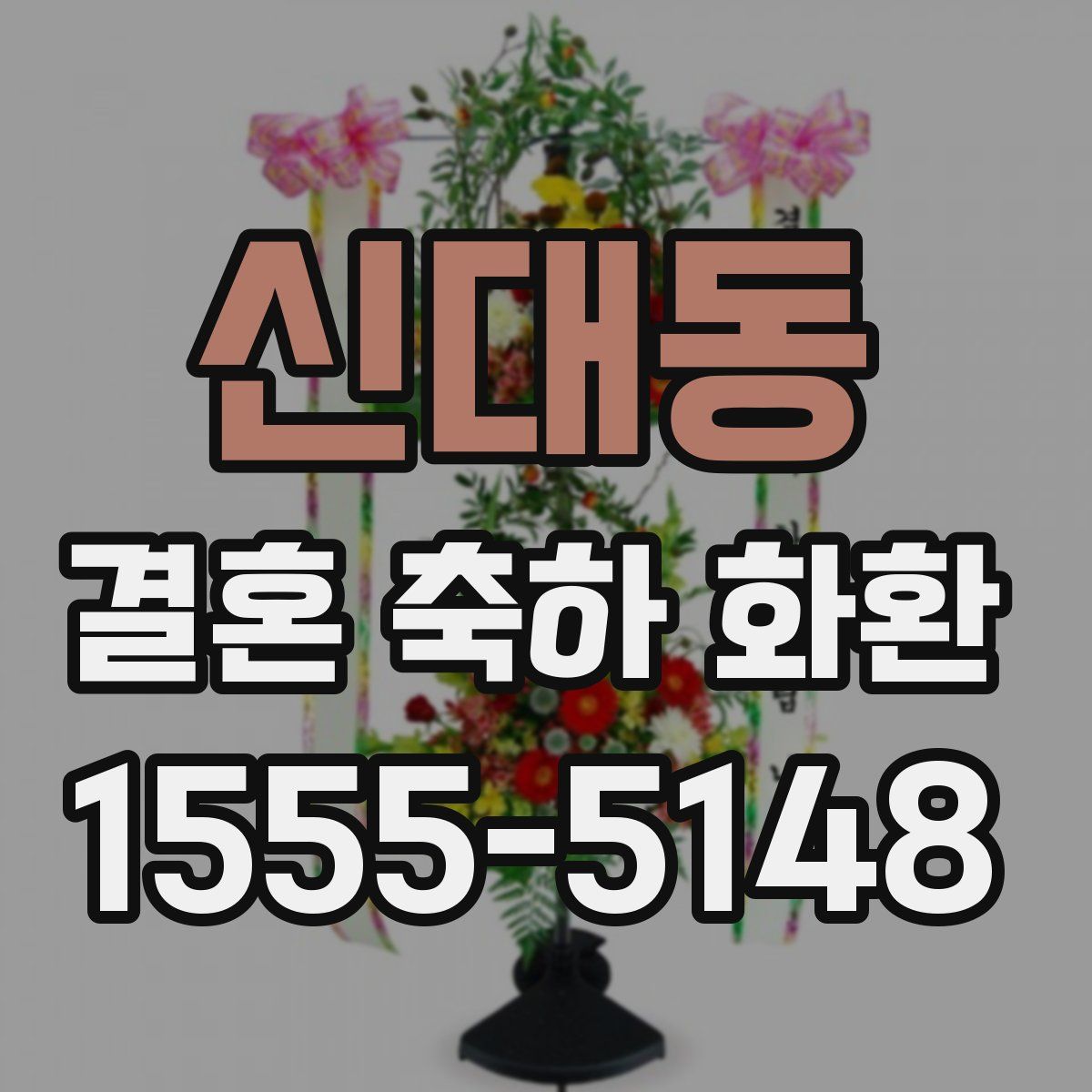 신대동 결혼 축하 화환