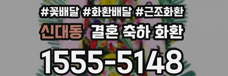 신대동 결혼 축하 화환