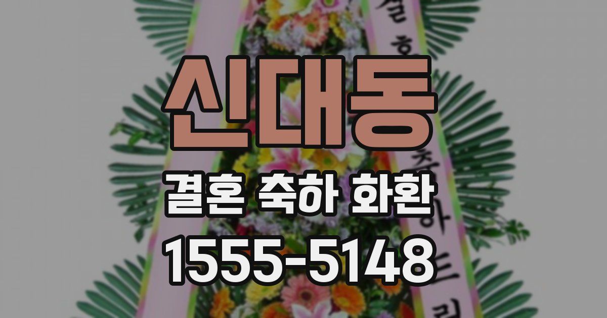 신대동 결혼 축하 화환