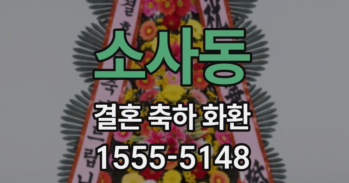 소사동 결혼 축하 화환