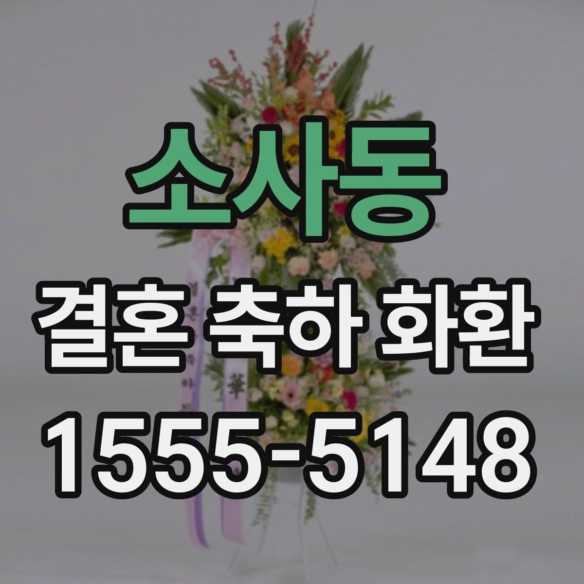 소사동 결혼 축하 화환