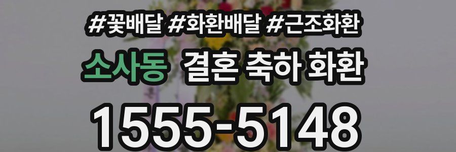 소사동 결혼 축하 화환