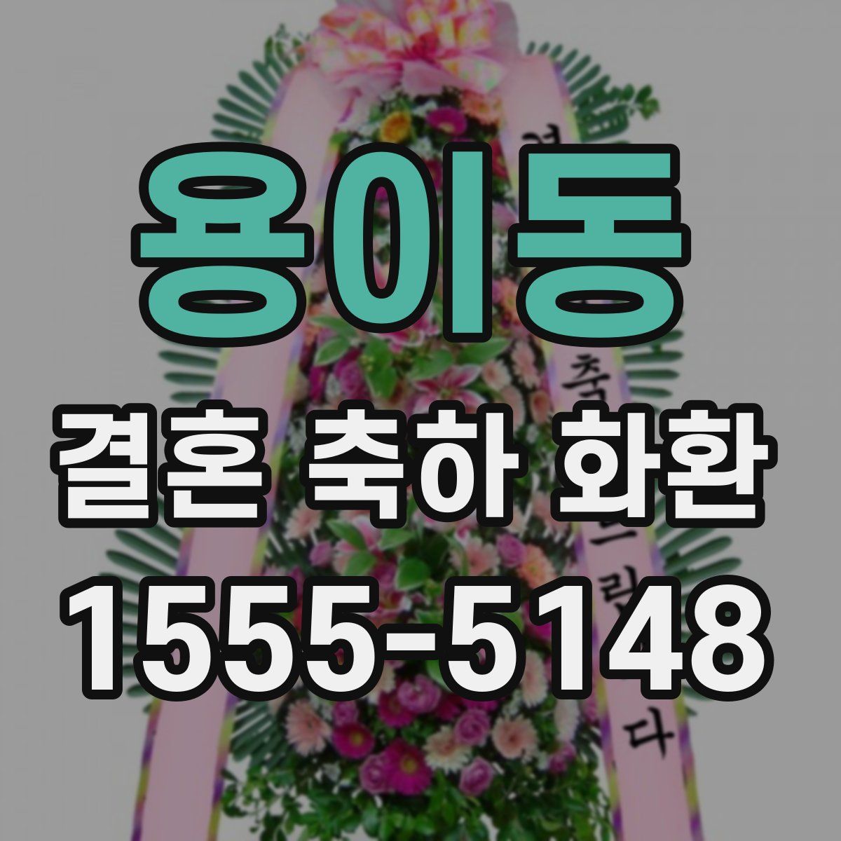 용이동 결혼 축하 화환