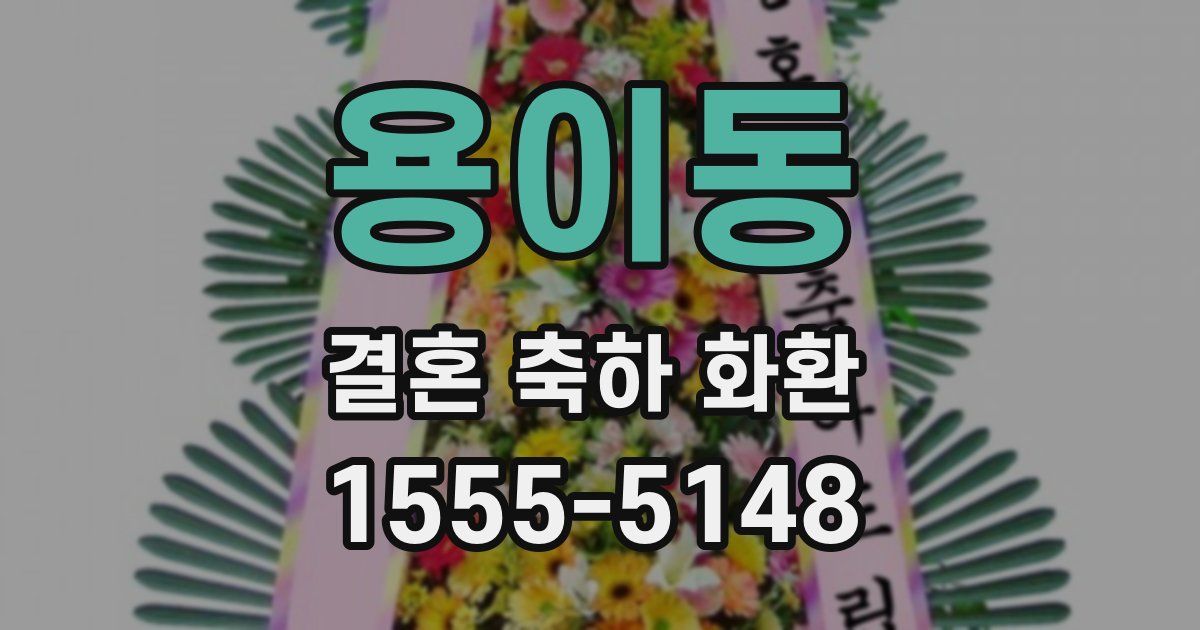 용이동 결혼 축하 화환