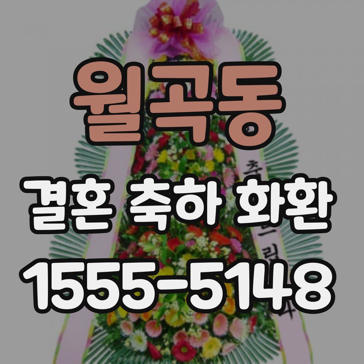 월곡동 결혼 축하 화환