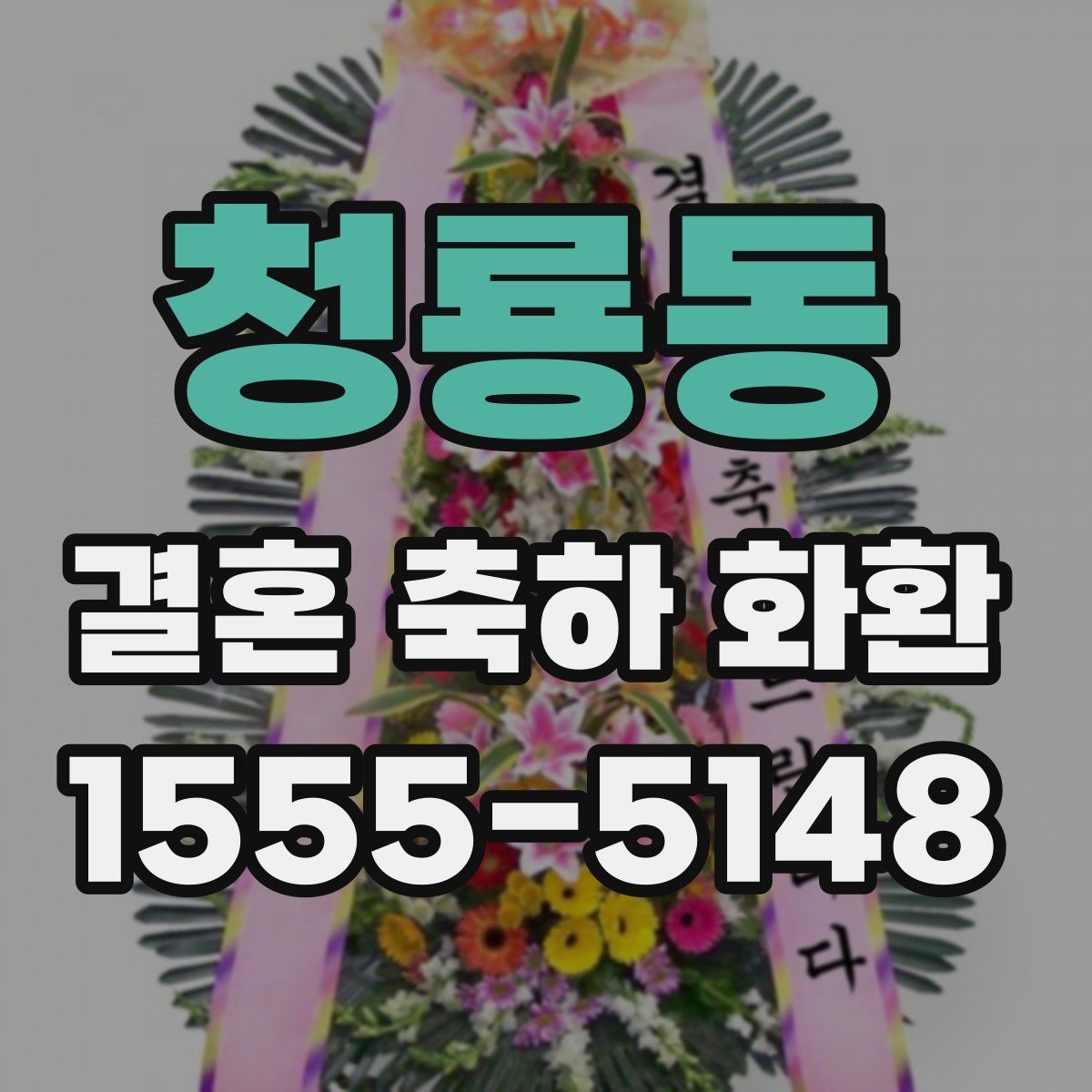 청룡동 결혼 축하 화환