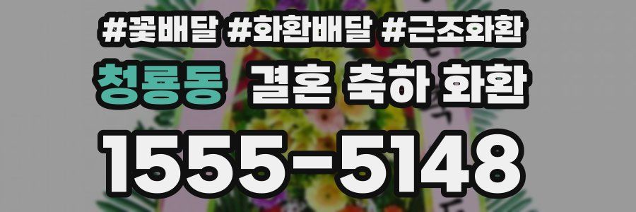 청룡동 결혼 축하 화환