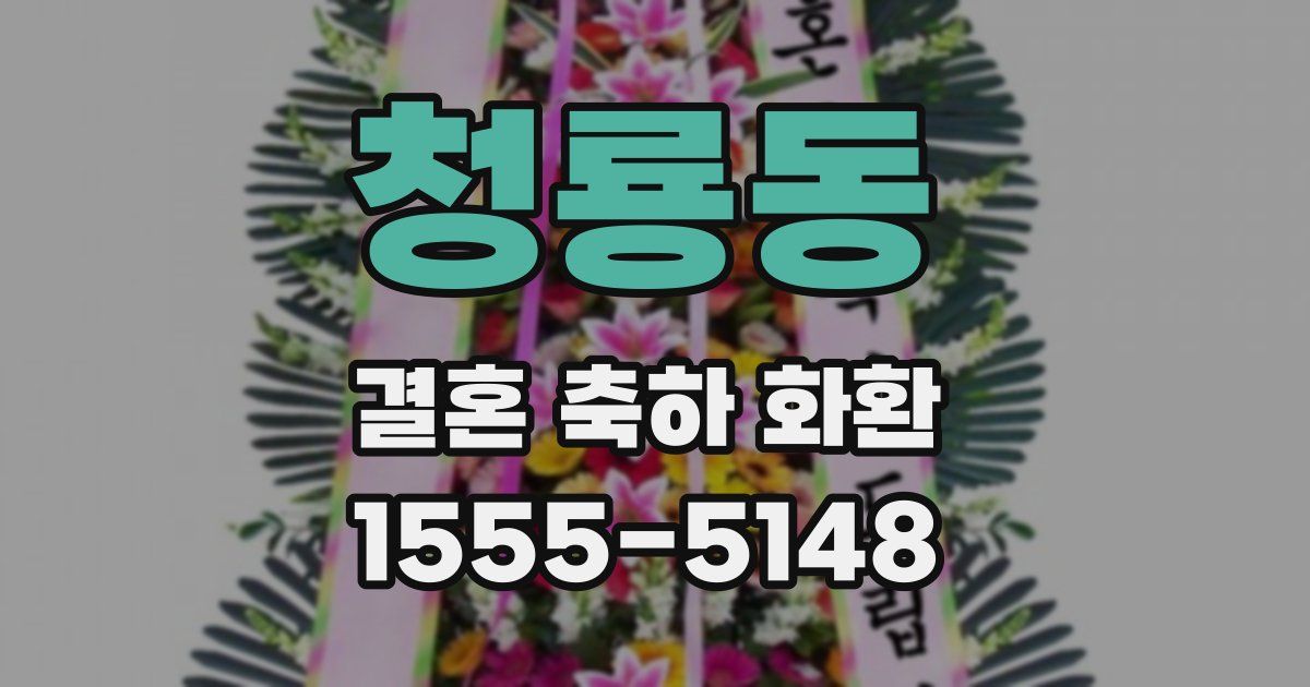 청룡동 결혼 축하 화환