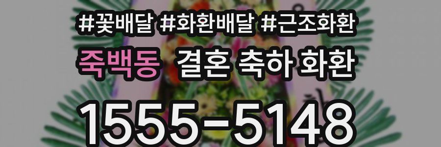 죽백동 결혼 축하 화환