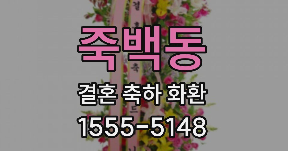 죽백동 결혼 축하 화환