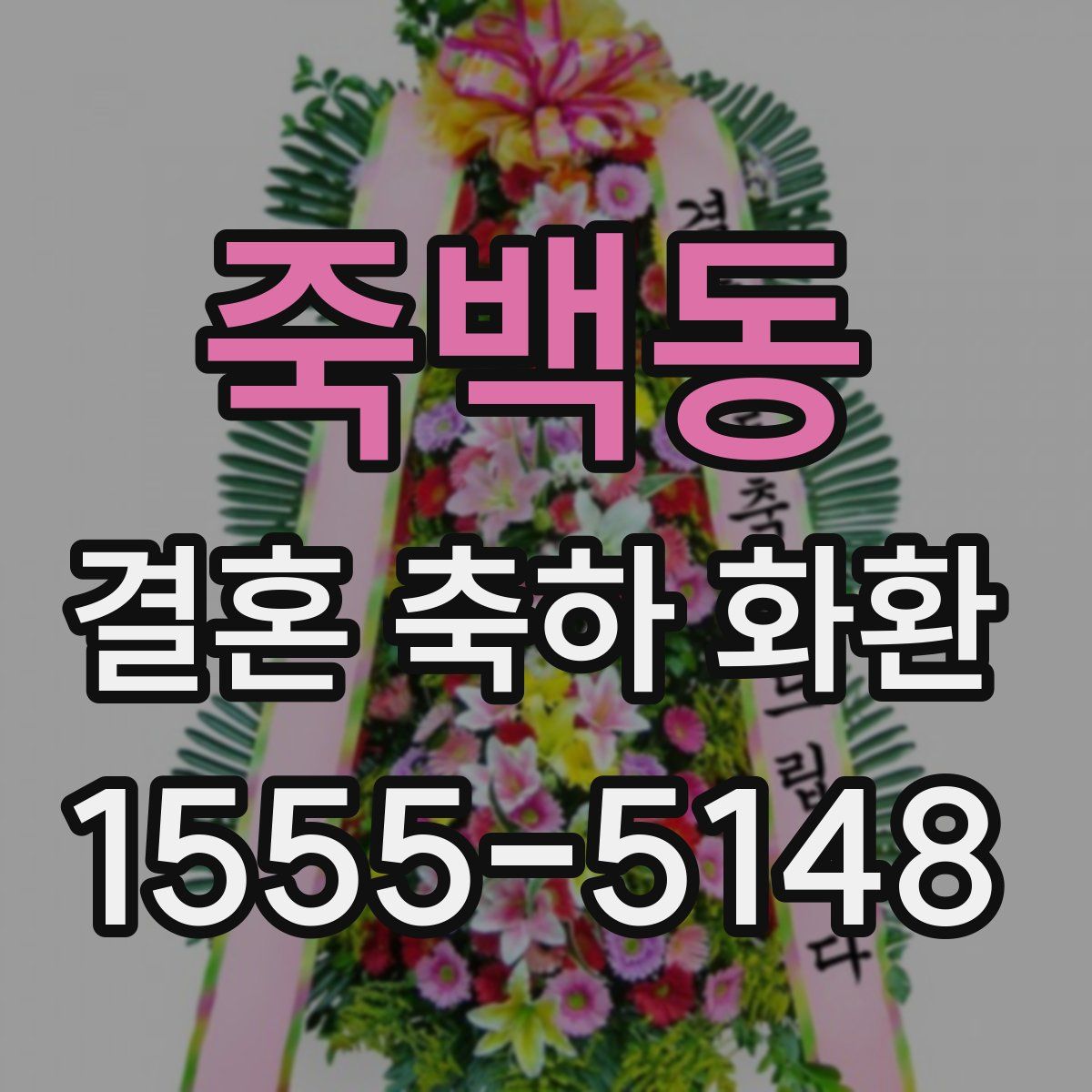 죽백동 결혼 축하 화환
