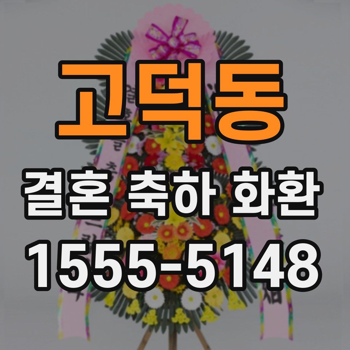 고덕동 결혼 축하 화환