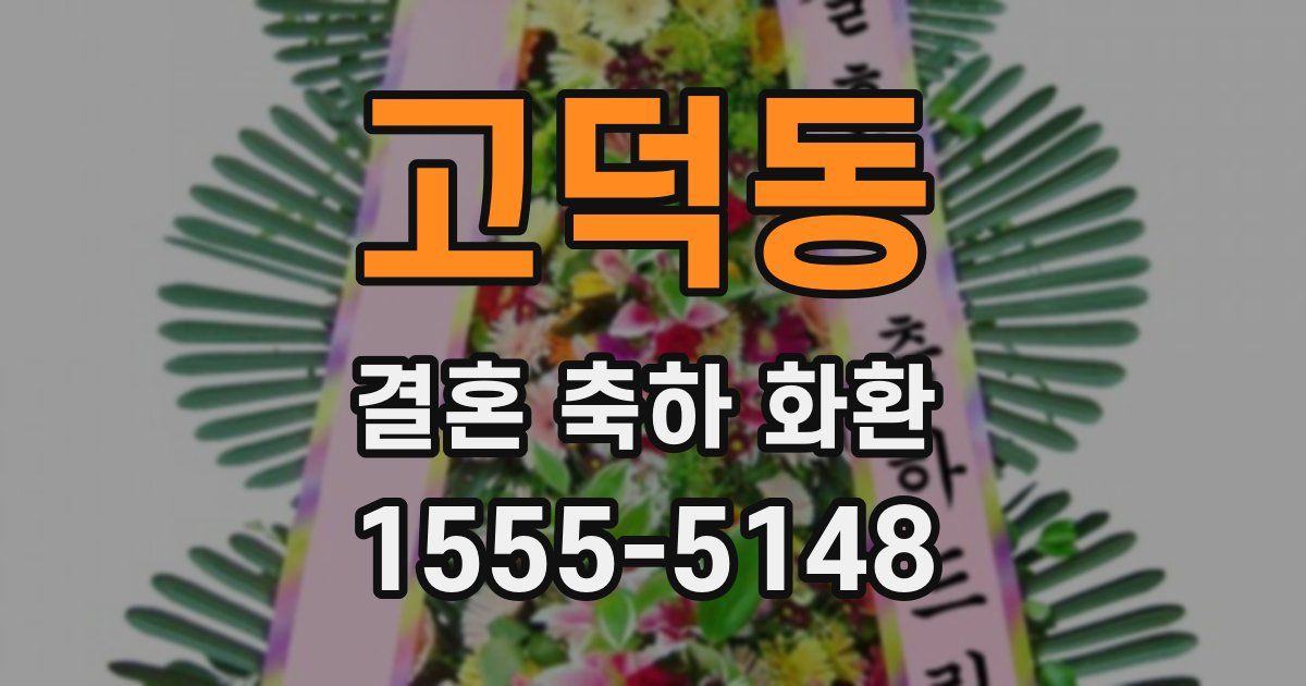 고덕동 결혼 축하 화환